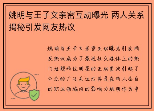 姚明与王子文亲密互动曝光 两人关系揭秘引发网友热议