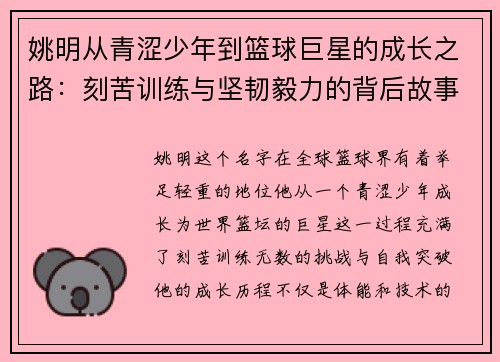 姚明从青涩少年到篮球巨星的成长之路：刻苦训练与坚韧毅力的背后故事