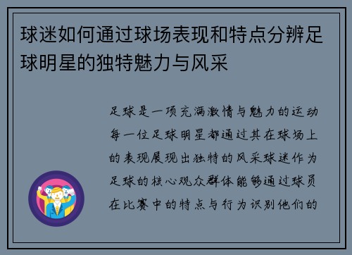 球迷如何通过球场表现和特点分辨足球明星的独特魅力与风采