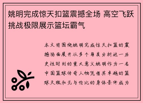 姚明完成惊天扣篮震撼全场 高空飞跃挑战极限展示篮坛霸气