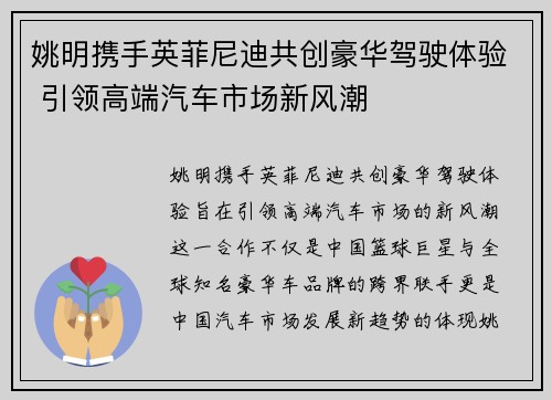 姚明携手英菲尼迪共创豪华驾驶体验 引领高端汽车市场新风潮