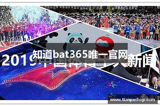 知道bat365唯一官网